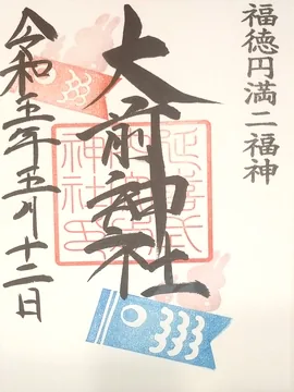 大前神社【真岡市】の御朱印