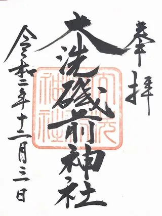 大洗磯前神社【大洗町】の御朱印