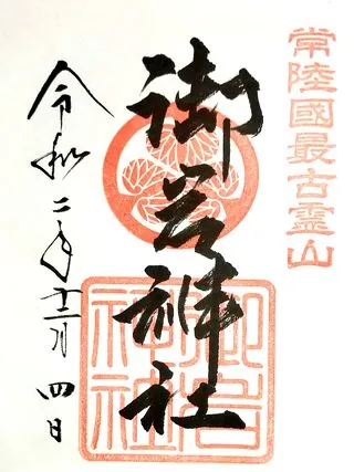 御岩神社【日立市】の御朱印