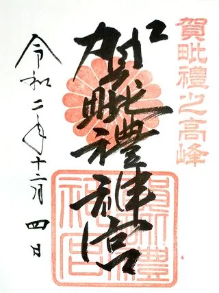 賀毘禮神宮神宮【日立市】の御朱印