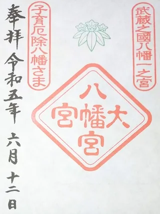 大宮八幡宮【杉並区】の御朱印