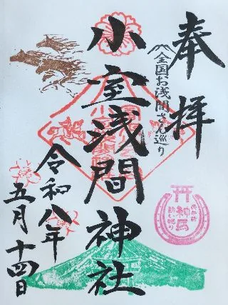 小室浅間神社【富士吉田市】の御朱印