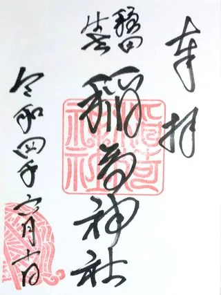 穏田稲荷神社【渋谷区】の御朱印