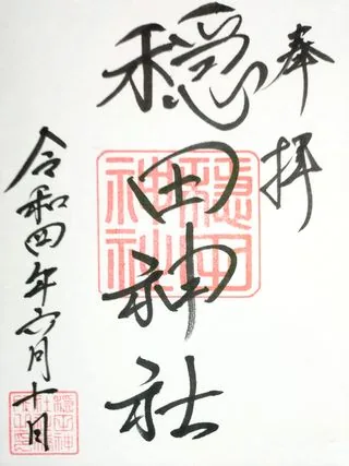 穏田神社【渋谷区】の御朱印
