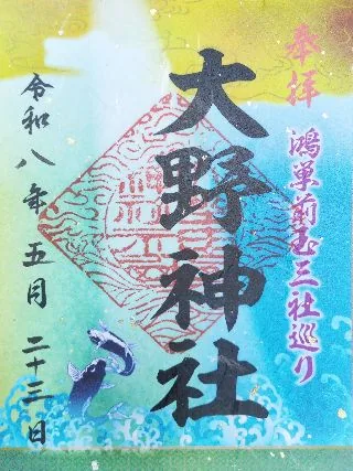 大野神社【鴻巣市】の御朱印