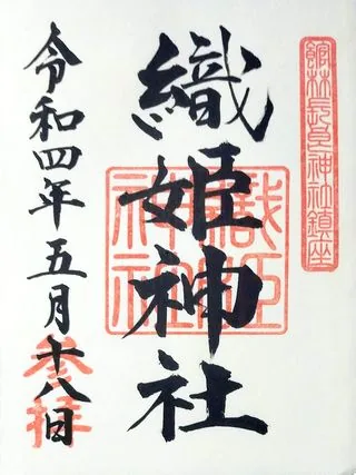 織姫神社【館林市】の御朱印