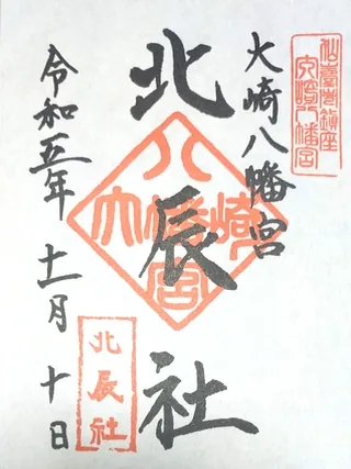 大崎八幡宮北辰社【仙台市青葉区】の御朱印