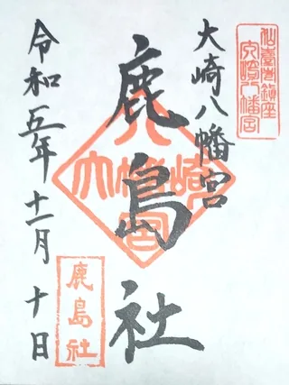 大崎八幡宮鹿島社【仙台市青葉区】の御朱印