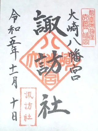 大崎八幡宮諏訪社【仙台市青葉区】の御朱印