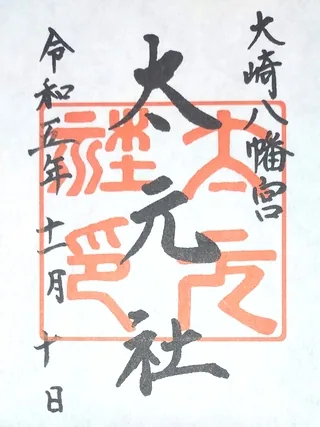 大崎八幡宮太元社【仙台市青葉区】の御朱印