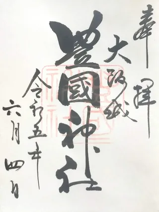 豊國神社【中央区】の御朱印