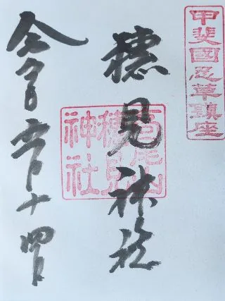 穂見神社【南都留郡】の御朱印
