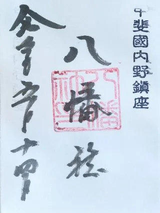 八幡社【南都留郡】の御朱印