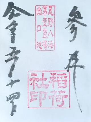 忍野八海 稲荷社【南都留郡】の御朱印