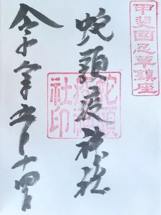 蛇頭疫神社【南都留郡】の御朱印