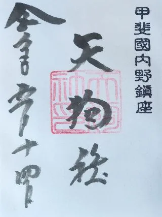 天狗社【南都留郡】の御朱印