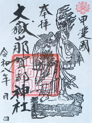 大嶽山那賀都神社【山梨市】の御朱印