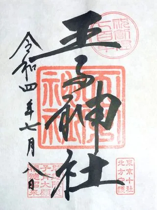 王子神社【北区】の御朱印