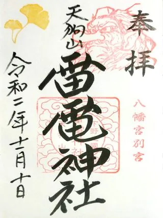 雷電神社【下野市】の御朱印