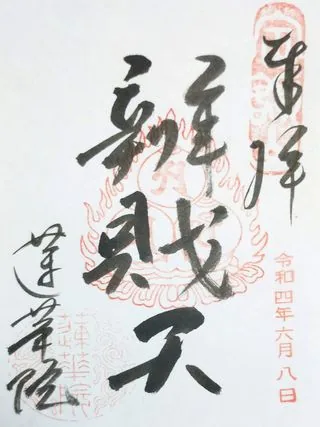 蓮華院【長野市】の御朱印