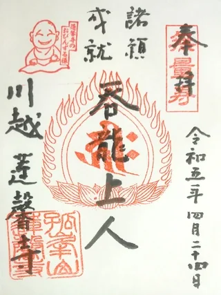 孤峰山蓮馨寺【川越市】の御朱印