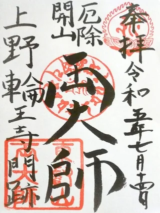 東叡山寛永寺開山堂【台東区】の御朱印