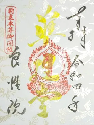 良性院【長野市】の御朱印
