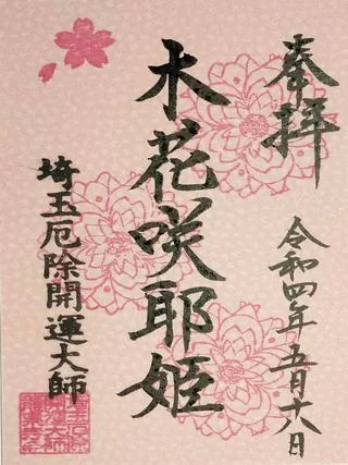 三尻観音山龍泉寺【熊谷市】の御朱印