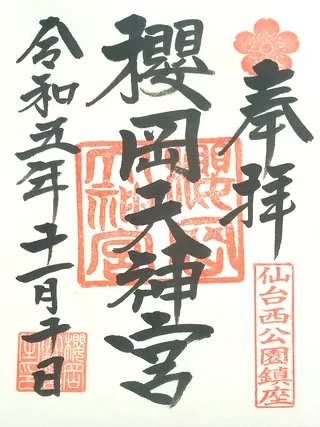 櫻岡大神宮【仙台市青葉区】の御朱印