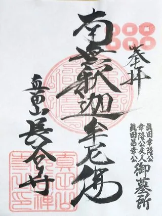 真田山長谷寺【上田市】の御朱印