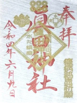 眞田神社【上田市】の御朱印