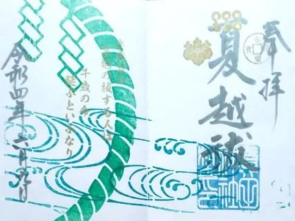 眞田神社【上田市】の御朱印