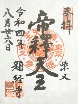 経栄山題経寺【葛飾区】の御朱印