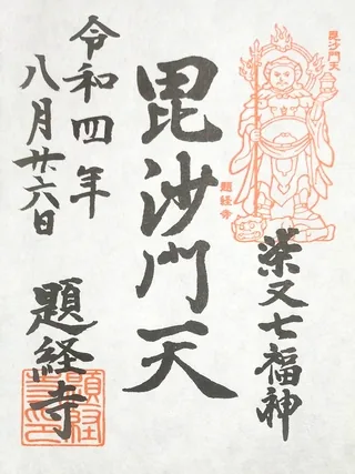 経栄山題経寺【葛飾区】の御朱印