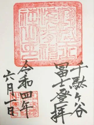 富士浅間神社【渋谷区】の御朱印