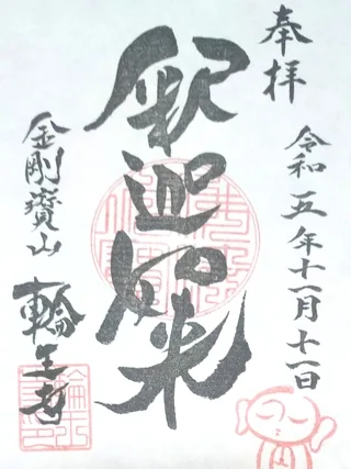金剛寶山輪王寺【仙台市青葉区】の御朱印