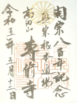 高田山専修寺【真岡市】の御朱印