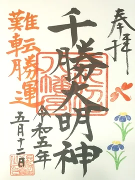千勝大明神【真岡市】の御朱印