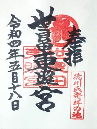 世良田東照宮【太田市】の御朱印