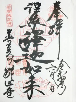 釈迦堂世尊院【長野市】の御朱印