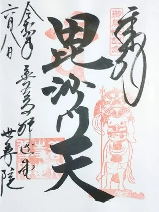 釈迦堂世尊院【長野市】の御朱印