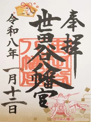 世田谷八幡宮【世田谷区】の御朱印