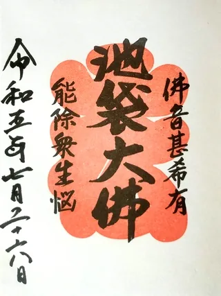松栄山仙行寺池袋大仏【豊島区】の御朱印