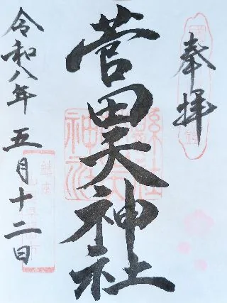 菅田天神社【甲州市】の御朱印