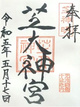 芝大神宮【港区】の御朱印