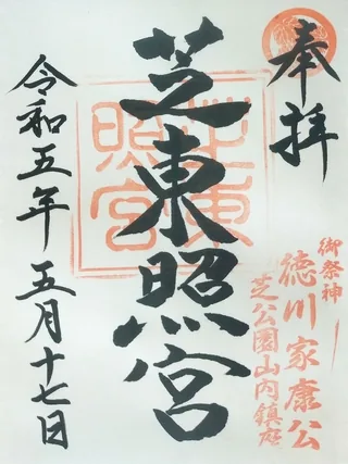 芝東照宮【港区】の御朱印