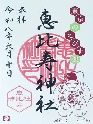 恵比寿神社の御朱印【渋谷区】の御朱印