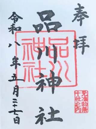 品川神社の御朱印【品川区】の御朱印