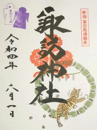諏訪神社【新宿区】の御朱印