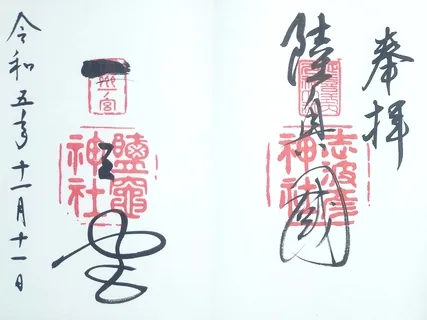 志波彦神社鹽竈神社【塩竃市】の御朱印